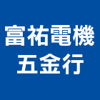 富祐電機五金行,五金回收五金配件,建築五金,鐵工五金,裝潢五金