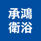 承鴻衛浴股份有限公司,玻璃纖維玻璃,玻璃帷幕,玻璃屋,碳纖維補強