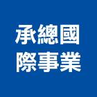 承總國際事業有限公司,快削鋼