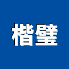 楷璧企業股份有限公司,彰化縣衛浴配件五金配件,配件,衛浴,衛浴五金