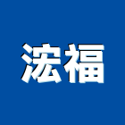 浤福企業有限公司,a1