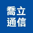 喬立通信有限公司,門禁管門禁,門禁管制,門禁刷卡,門禁管理