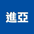 進亞企業有限公司,台南照明設備衛浴設備,泳池設備,停車設備,設備