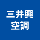 三井興空調有限公司,台中市發電機柴油發電機,發電,風力發電,太陽能發電