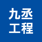九丞工程有限公司,灌注工程景觀工程,道路工程,工程告示牌,油漆工程