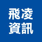 飛凌資訊股份有限公司,新北市無線網路無線,網路佈線,網路地板,網路工程
