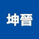 坤晉工程行,電能熱水器排水器,太陽能熱水器,擋土牆排水器,濾水器