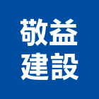 敬益建設股份有限公司,逸境
