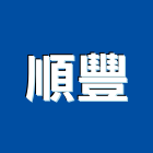 順豐企業股份有限公司,彰化縣鋼管鋼管鐵管,無縫不銹鋼管,鋼管橋墩,鋼管微型樁