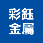 彩鈺金屬有限公司,扶手欄扶手,扶手欄杆,木扶手,不銹鋼扶手