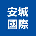 安城國際股份有限公司,直流直流電,交直流,直流風扇,直流馬達