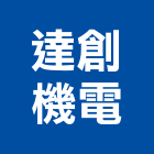達創機電有限公司,家用梯