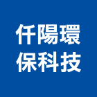 仟陽環保科技有限公司,台中機械設備衛浴設備,泳池設備,停車設備,設備