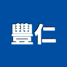 豐仁工程行,高雄市油漆工程景觀工程,道路工程,工程告示牌,土木工程