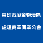 高雄市廢棄物清除處理商業同業公會,廢棄物清除處理水處理,污水處理,廢水處理,廢棄物清除