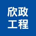 欣政工程股份有限公司,桃園灌漿灌漿,灌漿機,濕式灌漿牆,高低壓灌漿