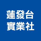 蓮發台實業社,扶手欄扶手,扶手欄杆,木扶手,不銹鋼扶手