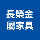 長榮金屬家具有限公司,金屬家具金屬帷幕,家具,金屬建材,金屬鐵件