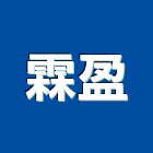 霖盈實業有限公司,高雄市不銹鋼管不銹鋼,鍍鋅鋼管,不鏽鋼管,不銹鋼欄杆