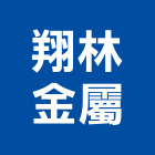 翔林金屬有限公司,金屬帷幕牆金屬,金屬帷幕,金屬建材,金屬鐵件