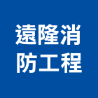 遠隆消防工程有限公司,消防檢修消防工程,消防器材,消防箱,消防設備