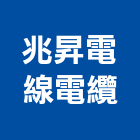 兆昇電線電纜有限公司,銅絞線
