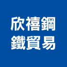 欣禧鋼鐵貿易有限公司,高雄市冷軋冷軋成型機,冷軋鋼捲,冷軋鋼板