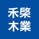 禾棨木業有限公司,集成材集成板