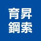 育昇鋼索企業行,鋼索鋼索式排煙,鋼索加工,鋼索網,鋼索五金行