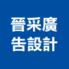 晉采廣告設計企業社,台南市告示牌告示牌,指示牌,消防標示牌,廣告標示牌