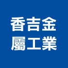 香吉金屬工業股份有限公司,彰化金屬加工彎管加工,木材加工,石材加工,壓克力加工
