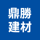 鼎勝建材有限公司,暗架天花板造型天花板,花板,金屬天花板,礦纖天花板