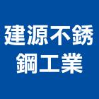 建源不銹鋼工業有限公司,新北市不銹鋼不銹鋼,不銹鋼欄杆,不銹鋼門窗,不銹鋼板