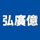 弘廣億企業有限公司,彰化縣白鐵白鐵自攻螺絲,白鐵鉸鏈,白鐵壓條,白鐵軟管