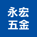 永宏五金有限公司,台北五金工具五金工具,手工具,氣動工具,建築工具