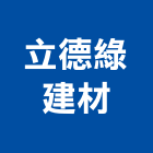 立德綠建材股份有限公司,台北百葉百葉窗,防颱百葉,鋁百葉窗,電動百葉