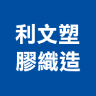 利文塑膠織造股份有限公司,台中市加勁格網