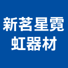 新茗星霓虹器材有限公司,高雄市變壓器電子變壓器,馬達變壓器,電子式變壓器,乾式變壓器