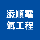添順電氣工程有限公司,配電工程配電盤,景觀工程,道路工程,工程告示牌