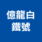 億龍白鐵號,不銹鋼水盤不銹鋼,不銹鋼門,不銹鋼欄杆,不銹鋼門窗