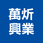 萬炘興業有限公司,oa辦公傢俱系統傢俱,辦公傢俱,傢俱五金,休閒傢俱