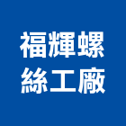 福輝螺絲工廠股份有限公司,高雄市鉚釘鋁合金鉚釘,實心鉚釘,空心鉚釘,中空鉚釘