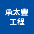 承太豐工程有限公司,消防設備工程景觀工程,道路工程,工程告示牌,油漆工程
