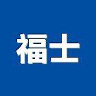 福士股份有限公司,新北市氣動工具五金工具,手工具,建築工具,氣動
