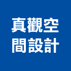 真觀空間設計有限公司,台北空間藝術公共藝術,鍛造藝術門,藝術大門,藝術欄杆