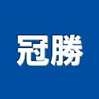 冠勝工業社,彰化縣玻璃門玻璃,玻璃帷幕,玻璃屋,膠合玻璃