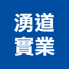 湧道實業股份有限公司,公司銅拓有限公司,極鑫有限公司,建設有限公司,螢助有限公司