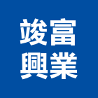 竣富興業股份有限公司,彰化縣製造
