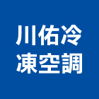 川佑冷凍空調有限公司,台中冷凍冷藏冷凍冷藏庫,冷藏櫃,冷凍冷藏櫃,冷藏設備
