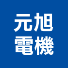 元旭電機有限公司,分電箱分電箱